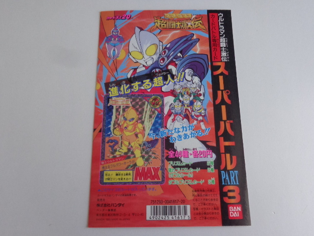 ウルトラマン超闘士激伝 カードダス パート3 筐体台紙 カードダス20