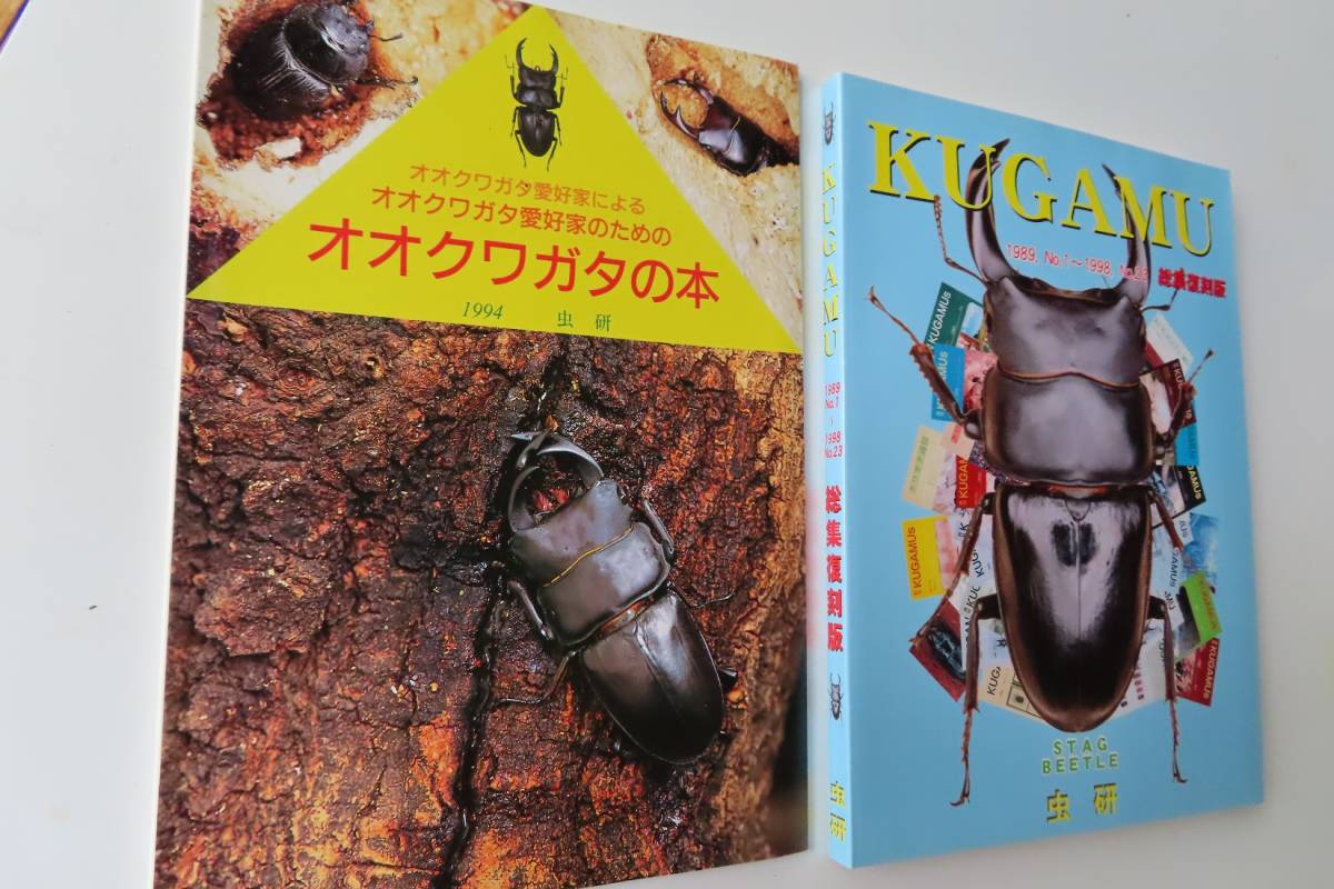 【虫研】★オオクワガタの本・クガム総集★　クワガタムシ　カブトムシ　昆虫　採集　標本　書籍　図鑑
