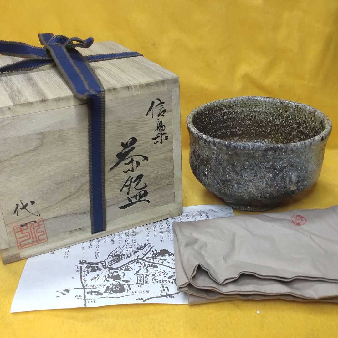大人気，新作登場】 茶道具 信楽焼 茶碗 杉本代一作 共箱+布 栞 作家物