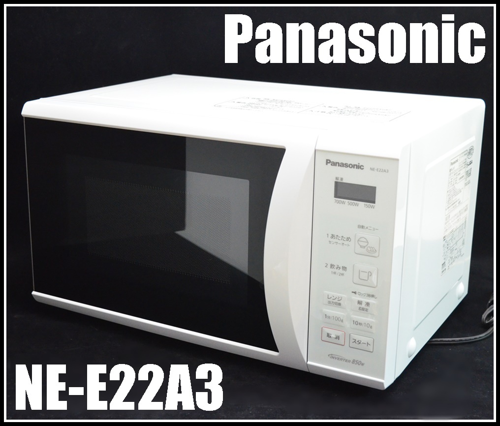 良品 Panasonic 電子レンジ NE-E22A3 ホワイト 2019年 庫内容量22L 横