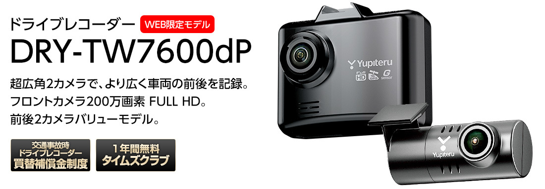 ユピテル ドライブレコーダー DRY DRY-TW7600dP DRY-TW7600dP