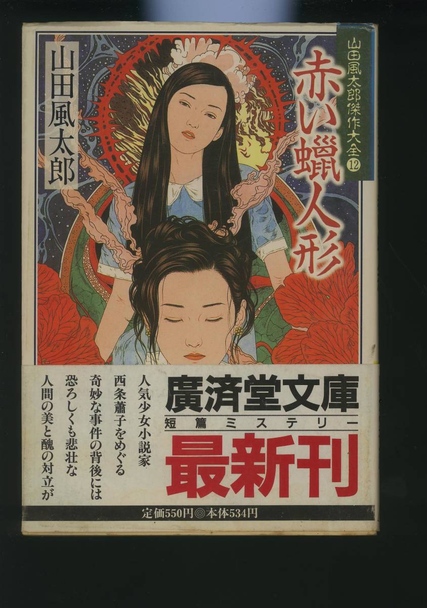 山田 風太郎 赤い蝋人形 山田風太郎傑作大全 12 広済堂文庫 1997年発行 山田風太郎 売買されたオークション情報 Yahooの商品情報をアーカイブ公開 オークファン Aucfan Com