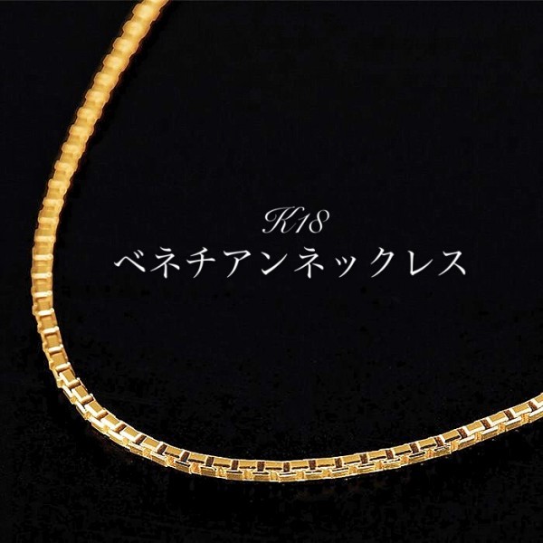格安，高品質 K18 18金 40cm ネックレス ベネチアンネックレス アンクレット お守り 男女兼用 メンズ アクセサリー プレゼント ラッピング無料(イエローゴールド)｜売買されたオークション情報、yahooの商品 イエローゴールド