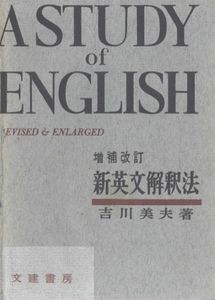 ❣️【希少の本】❣️新英文解釈法 増補改訂版 吉川美夫著