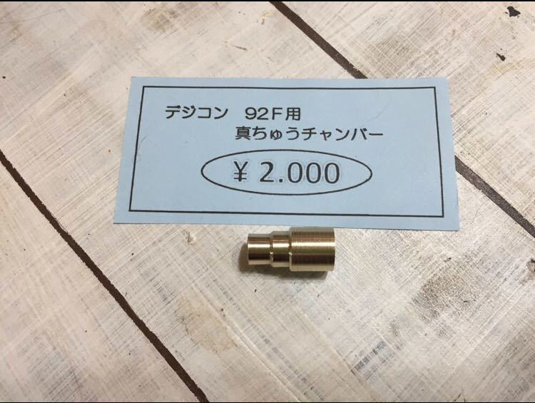 デジコン・92F用・真鍮チャンバー！バッキンレス！ 2026年最新Yahoo!オークション ベレッタ デジコン 92f 真鍮メタル