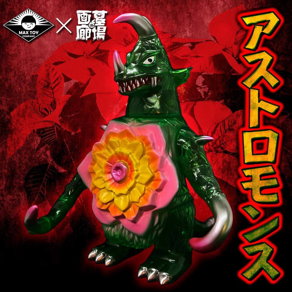 アストロモンス（クリアーグリーン）MAX TOY MAX TOY アストロモンス（クリアーグリーン）MAXTOY マックストイ 約