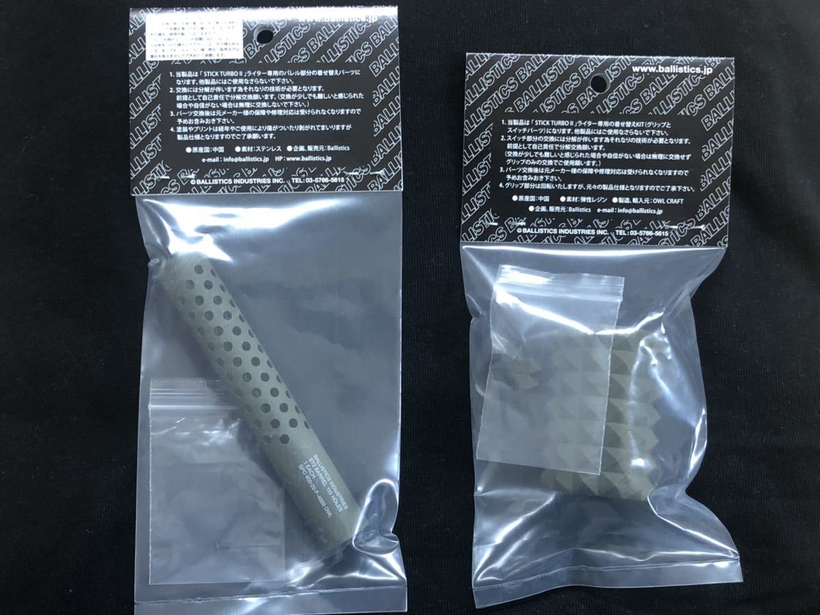 BALLISTICS ST2 BARREL & GRIP セット OD オリーブドラブ Olive Drab LOCKFIELD バリスティックス ユニフレーム スティックターボ バレル