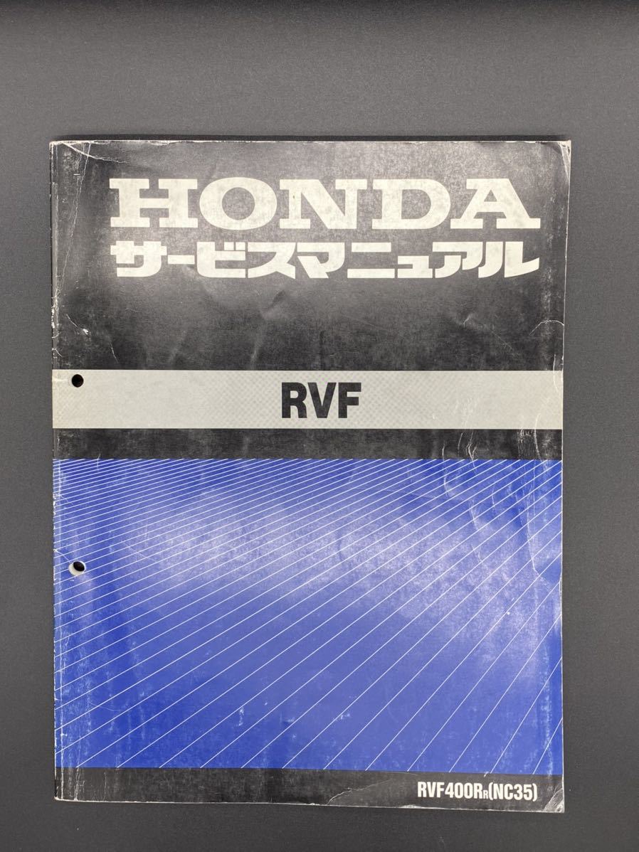 ホンダ RVF400R NC35 サービスマニュアル HONDA RVF400R サービス