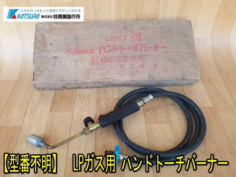 2026年最新Yahoo!オークション 【A-161】Katsura プロパンガスバーナー