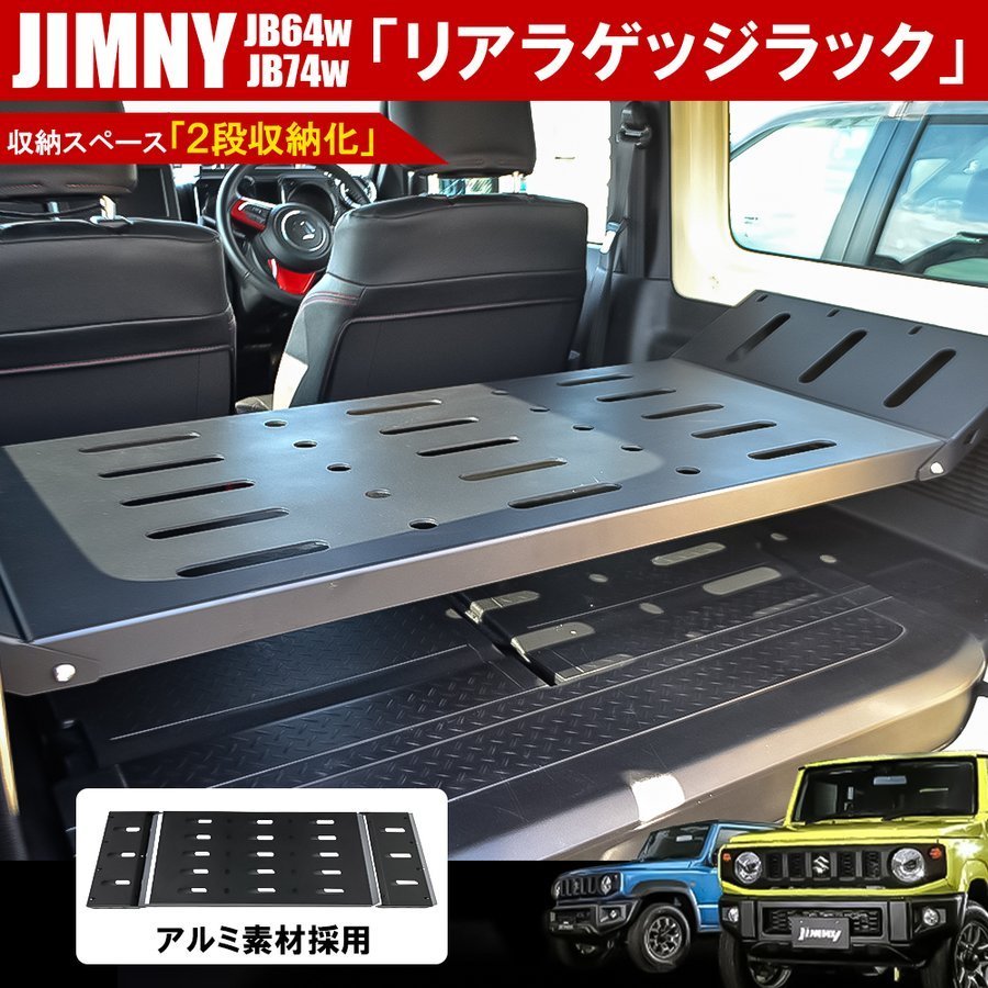 1円 新型 ジムニー Jb64w ジムニーシエラ Jb74w ラゲッジラック 収納 棚 便利グッズ アウトドア用品 キャンプ トランク 訳あり スズキ用 売買されたオークション情報 Yahooの商品情報をアーカイブ公開 オークファン Aucfan Com