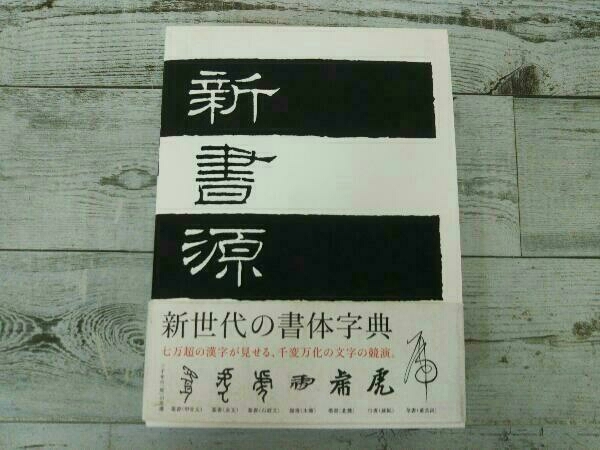 新書源 | 二玄社編集部 |本 通販 二玄社 - 株式会社二玄社 新品希少新書
