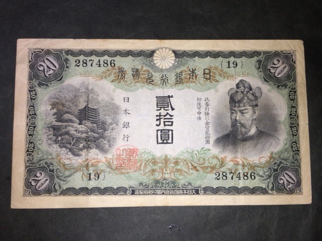 藤原鎌足 タテ書き20円 | 【注目/珍品/レア/希少/貴重】縦書き20