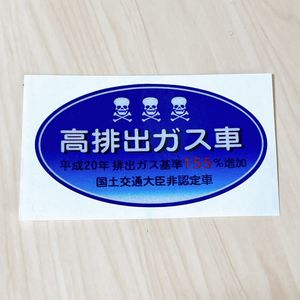 パロディステッカー リアガラスステッカー 高排出ガス車 低燃費ステッカー ステッカー デカール 売買されたオークション情報 Yahooの商品情報をアーカイブ公開 オークファン Aucfan Com