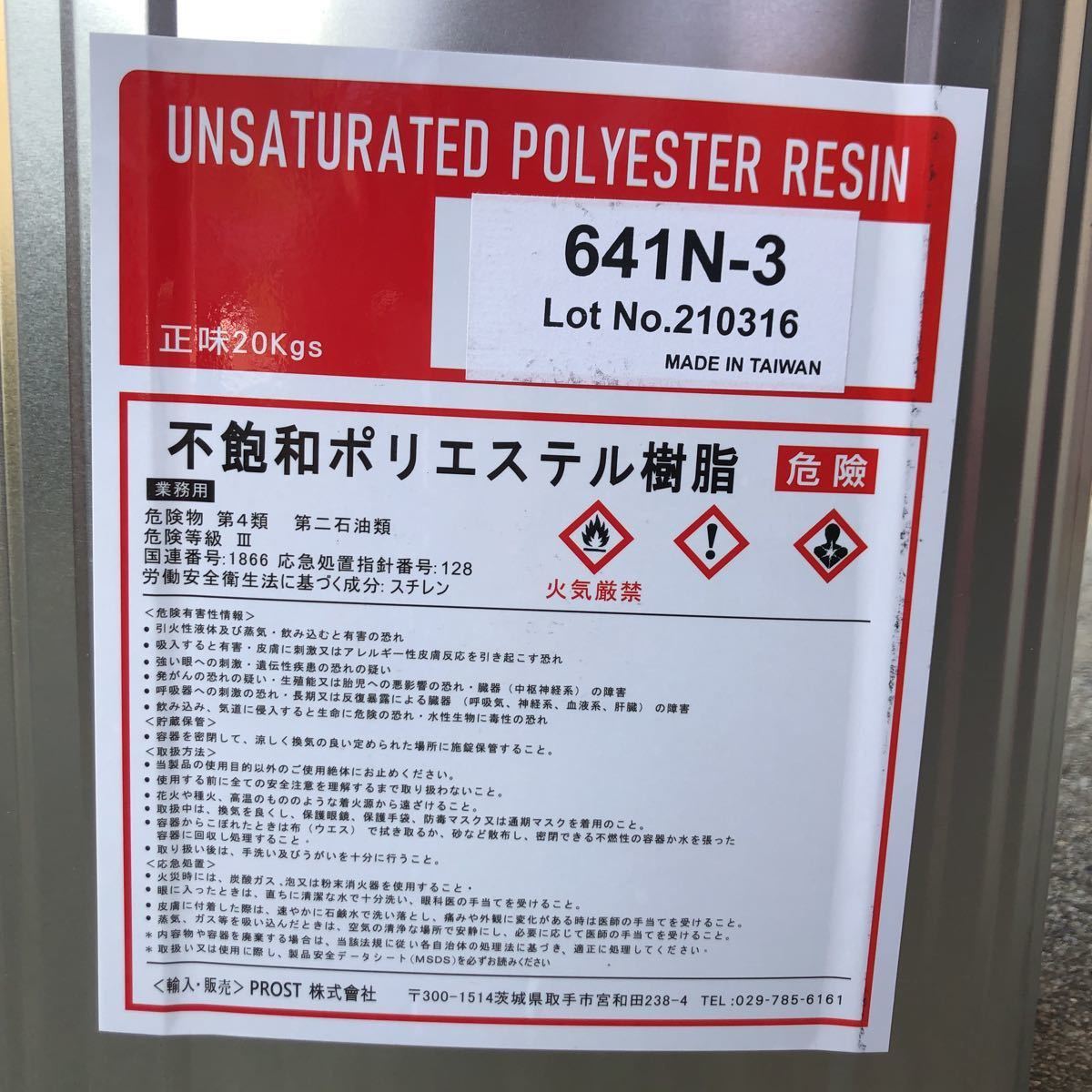 送料無料，HOT 不飽和ポリエステル樹脂 20kg 未開封
