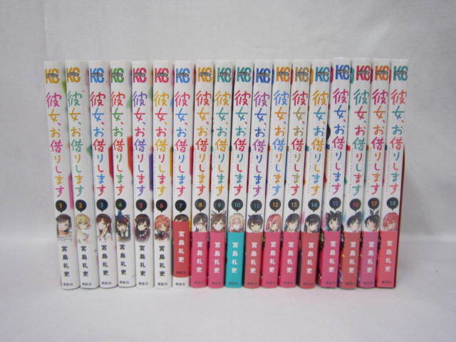 彼女、お借りします 1巻〜18巻 彼女お借りします (1