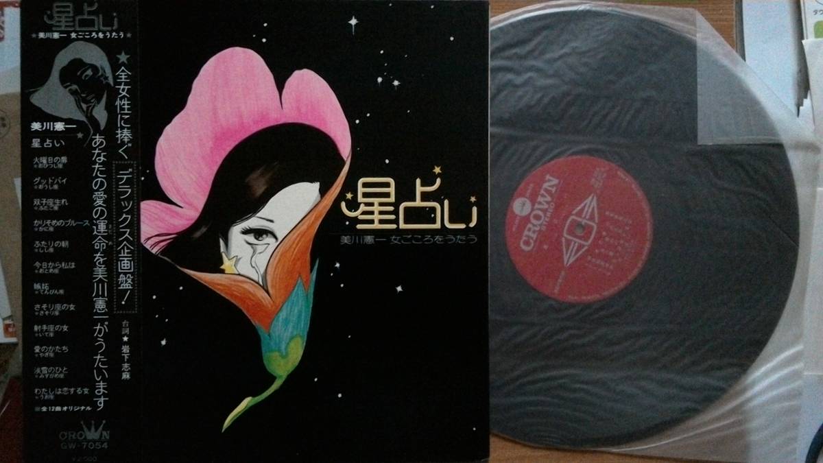 LP超希少超良曲超美音】星占い・女ごころをうたう／美川憲一(長野県