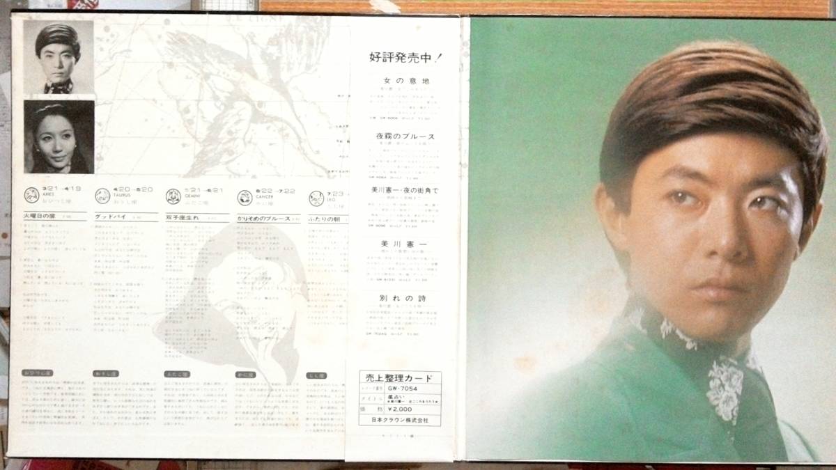 LP超希少超良曲超美音】星占い・女ごころをうたう／美川憲一(長野県