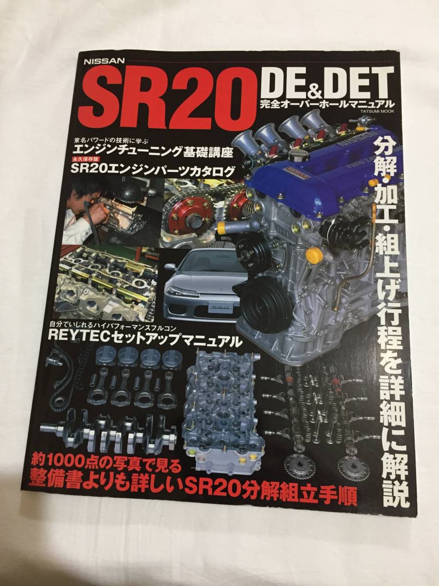 Nissan SR 20 DE & DET完全オーバーホールマニュアル NISSAN SR20