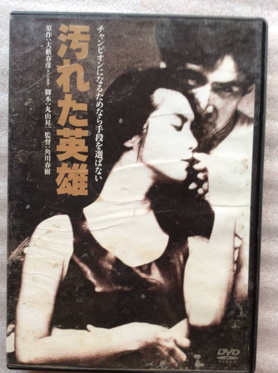 Dvd 汚れた英雄 草刈正雄 レベッカ ホールデン 木の実ナナ 浅野温子 勝野洋 貞永敏 林ゆたか 角川春樹 アクション アドベンチャー 売買されたオークション情報 Yahooの商品情報をアーカイブ公開 オークファン Aucfan Com