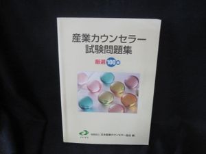 産業カウンセラー試験問題集のヤフオク の相場 価格を見る ヤフオク の産業カウンセラー試験問題集のオークション売買情報は1件が掲載されています