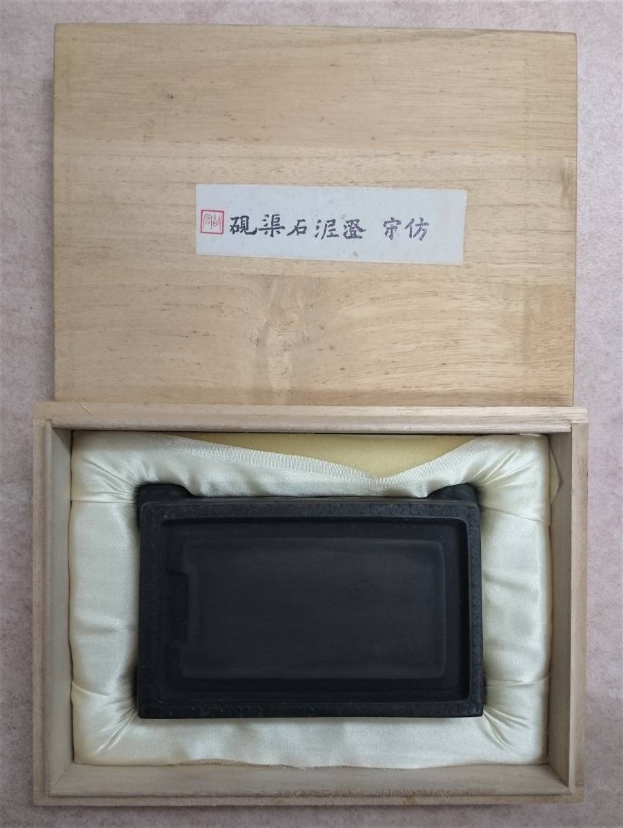 ◇ 宋 澄泥石渠硯 足付き硯 中国美術 書道具 共箱付き ◇(書)｜売買 