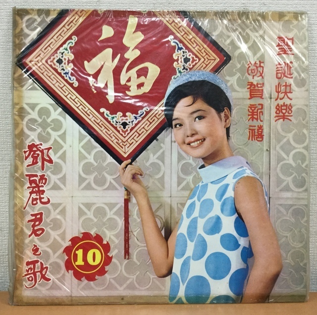 鄧麗君（テレサ・テン）⁄ 鄧麗君之歌第一集 鳳陽花鼓 | レコード
