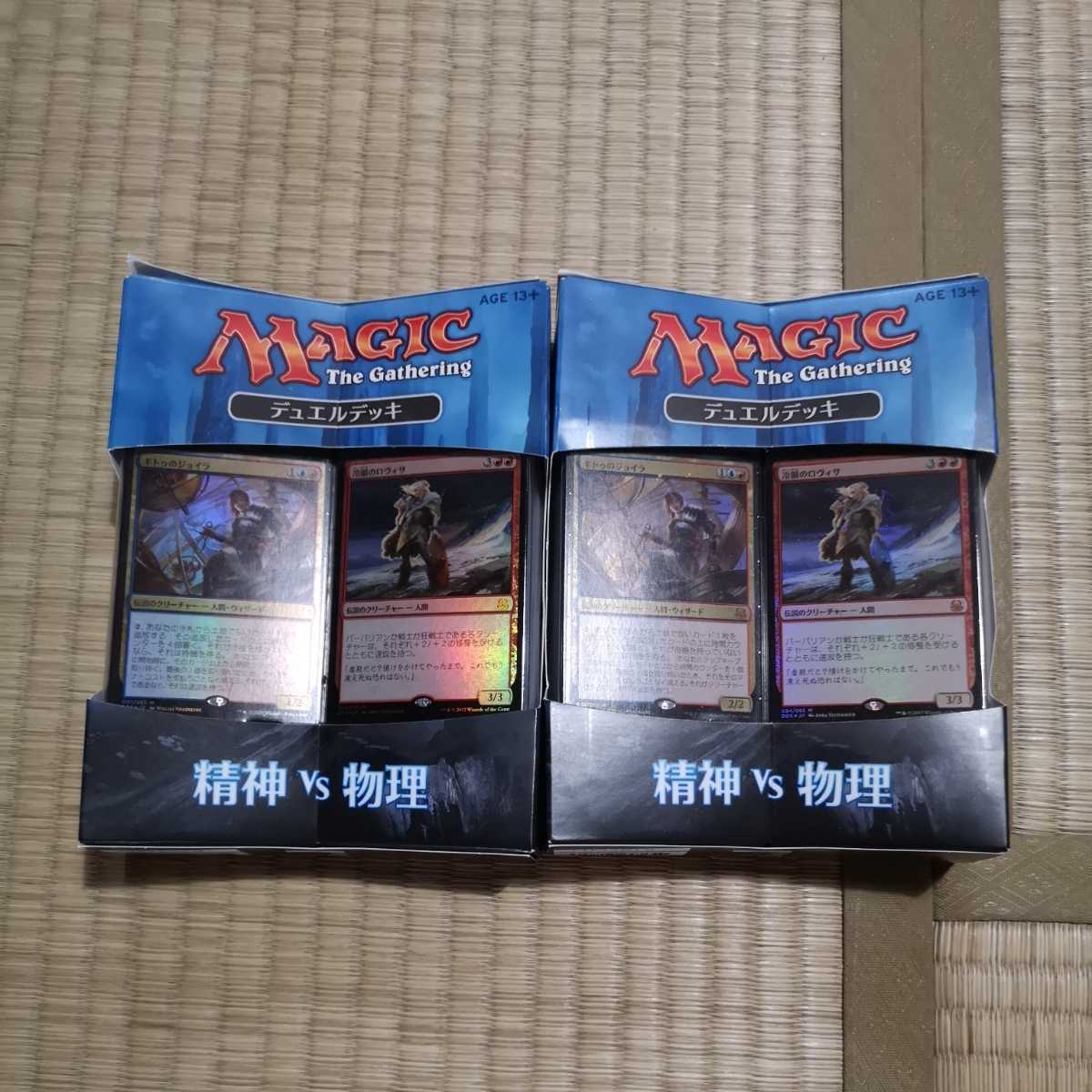 MTG デュエルデッキ 精神 vs 物理 2個セット mtg デュエルデッキ 精神vs物理 2個セット 未開封 【公式通販】