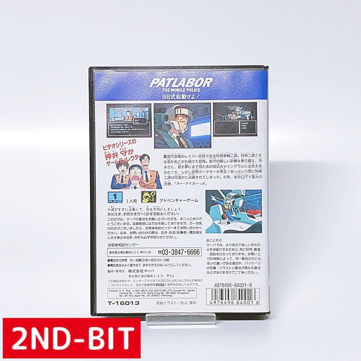 65 以上節約 中古メガドライブソフト 機動警察パトレイバー 98式起動せよ Dprd Jatimprov Go Id