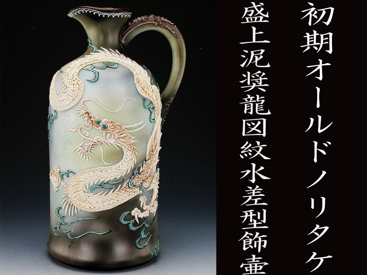 初期オールドノリタケ銘品!! オールドノリタケ・盛上泥漿盛上龍図紋