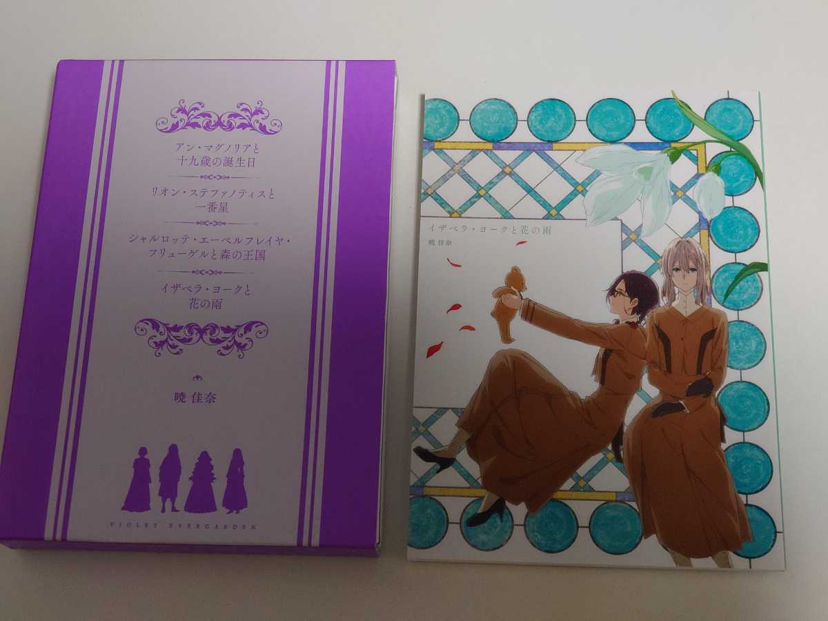 劇場版 ヴァイオレットエヴァーガーデン 外伝 来場者 特典 小説 イザベラ ヨークと花の雨 収納box 収納ケース 開封 検索用 ハガキ 暁佳奈 コミック アニメグッズ 売買されたオークション情報 Yahooの商品情報をアーカイブ公開 オークファン Aucfan Com