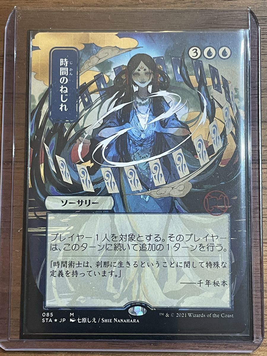 即日発送 】 時間のねじれ mtg 日本画 ミスティカルアーカイブ