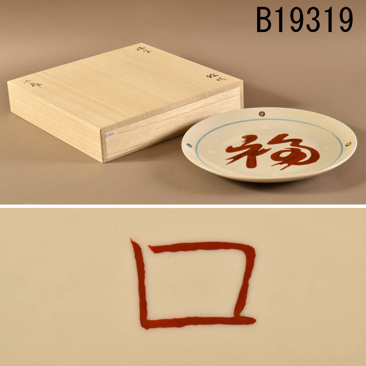 北大路魯山人『染付福字額皿』 | 瀧屋美術 -鎌倉の美術品