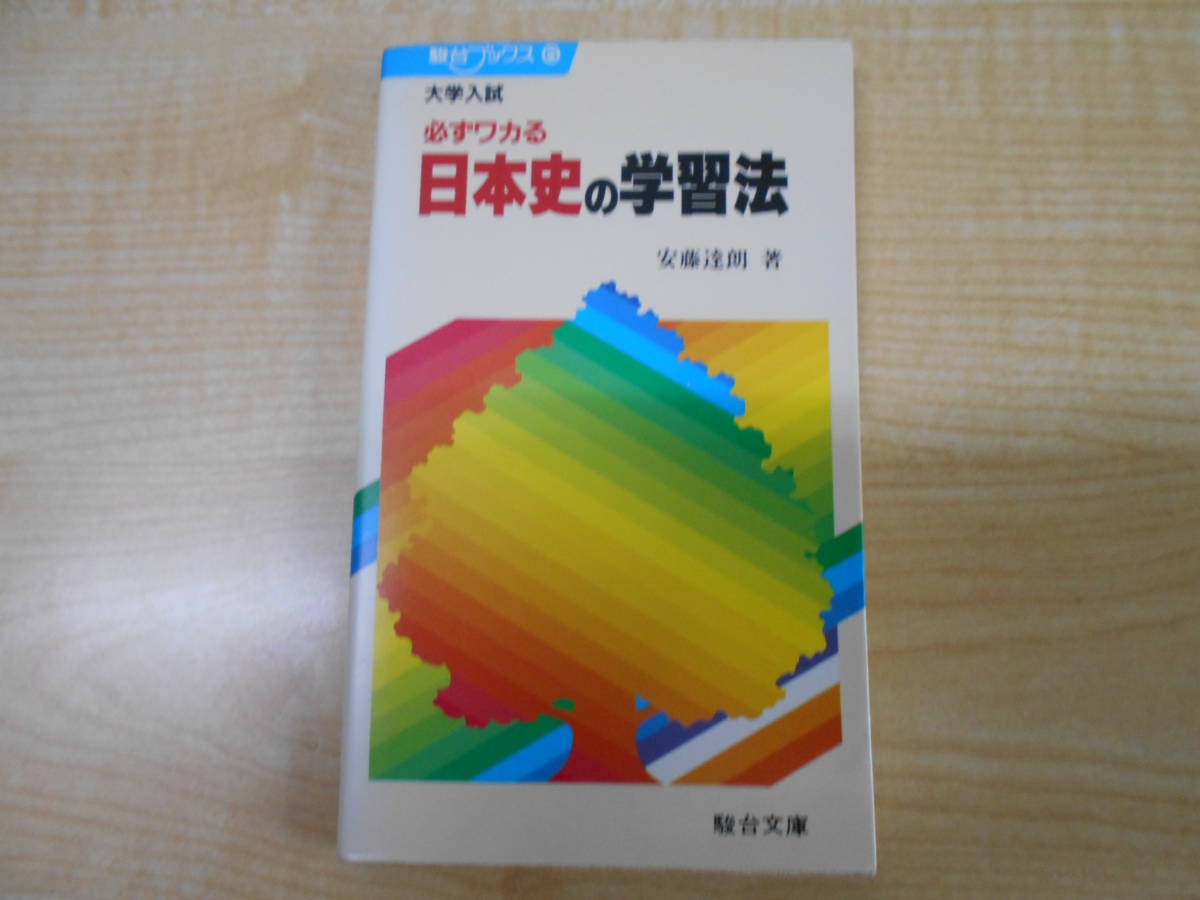 安藤 安藤達朗 日本史講義 いっきに学び直す日本史 時代の特徴と展開 0