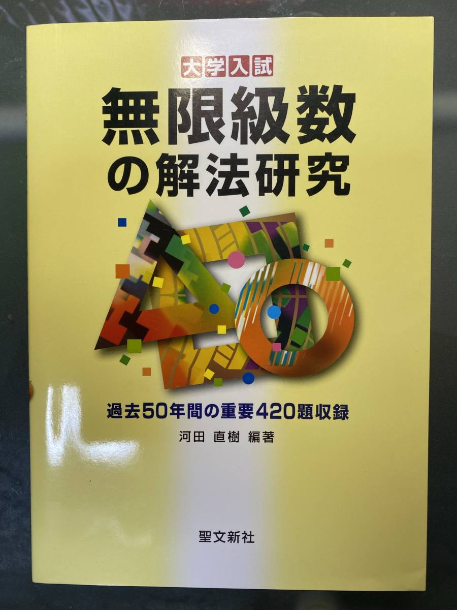 本 聖文新社：論証問題の解法研究