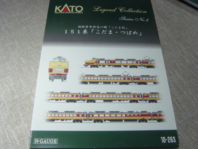 カトー10-263 レジェンドコレクション 151系「こだま、つばめ」12両