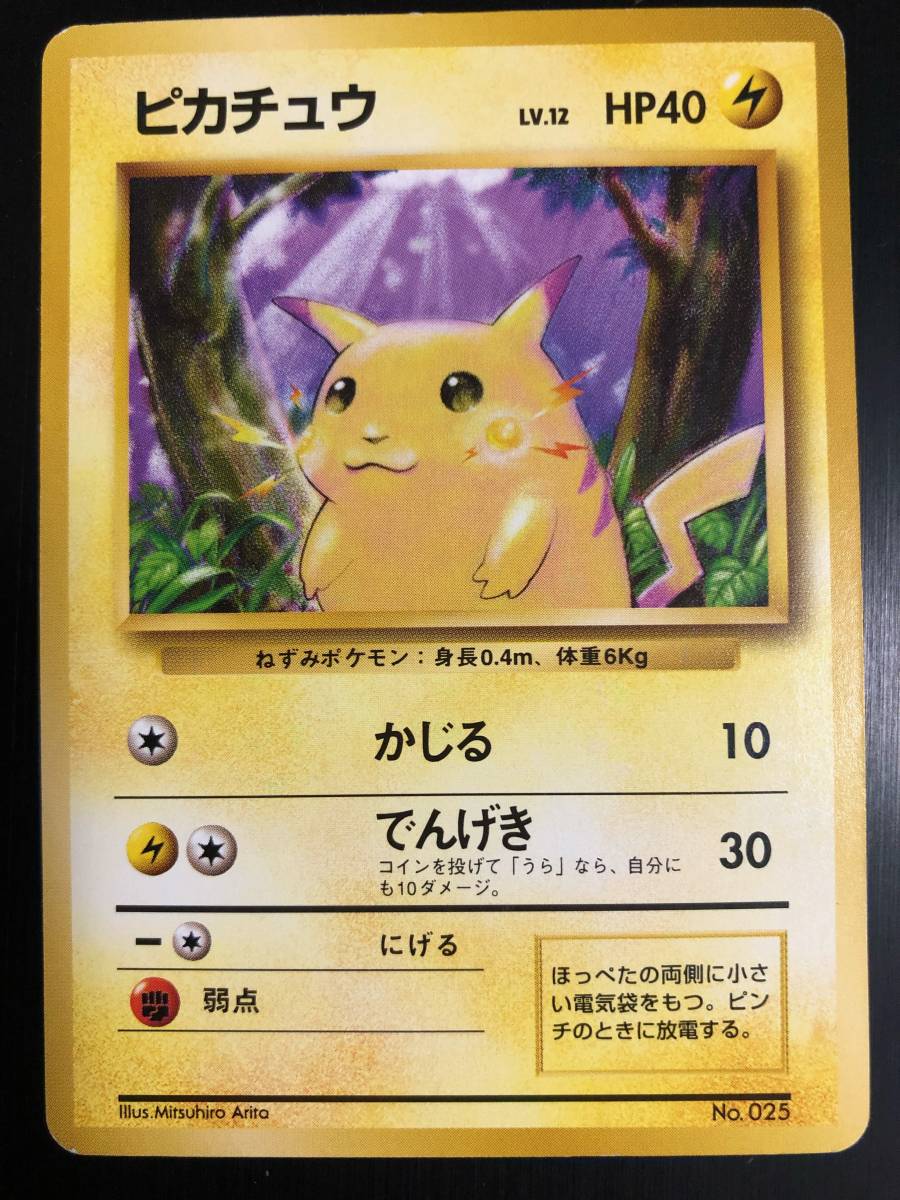 ポケモンカード ピカチュウ No.25 旧裏面 初版 マークなし ポケモン
