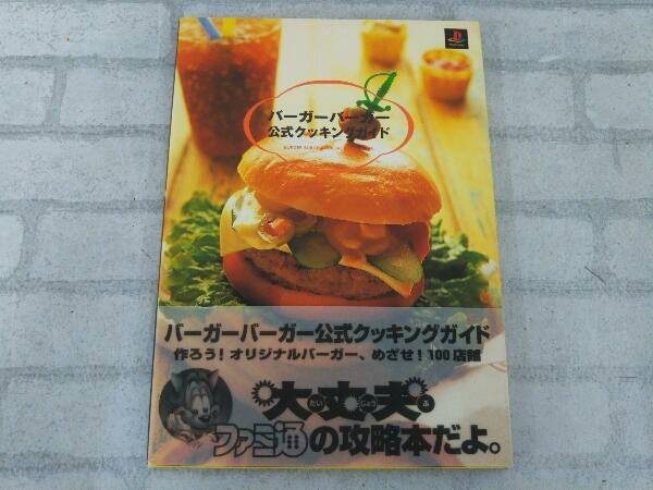 バーガーバーガー バーガーバーガー2 攻略本 Avnpost Com