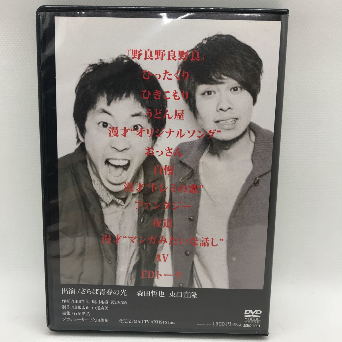 さらば青春の光「野良」 DVD DVD さらば青春の光 野良 単独公演 単独公演「野良」 激レア！直筆