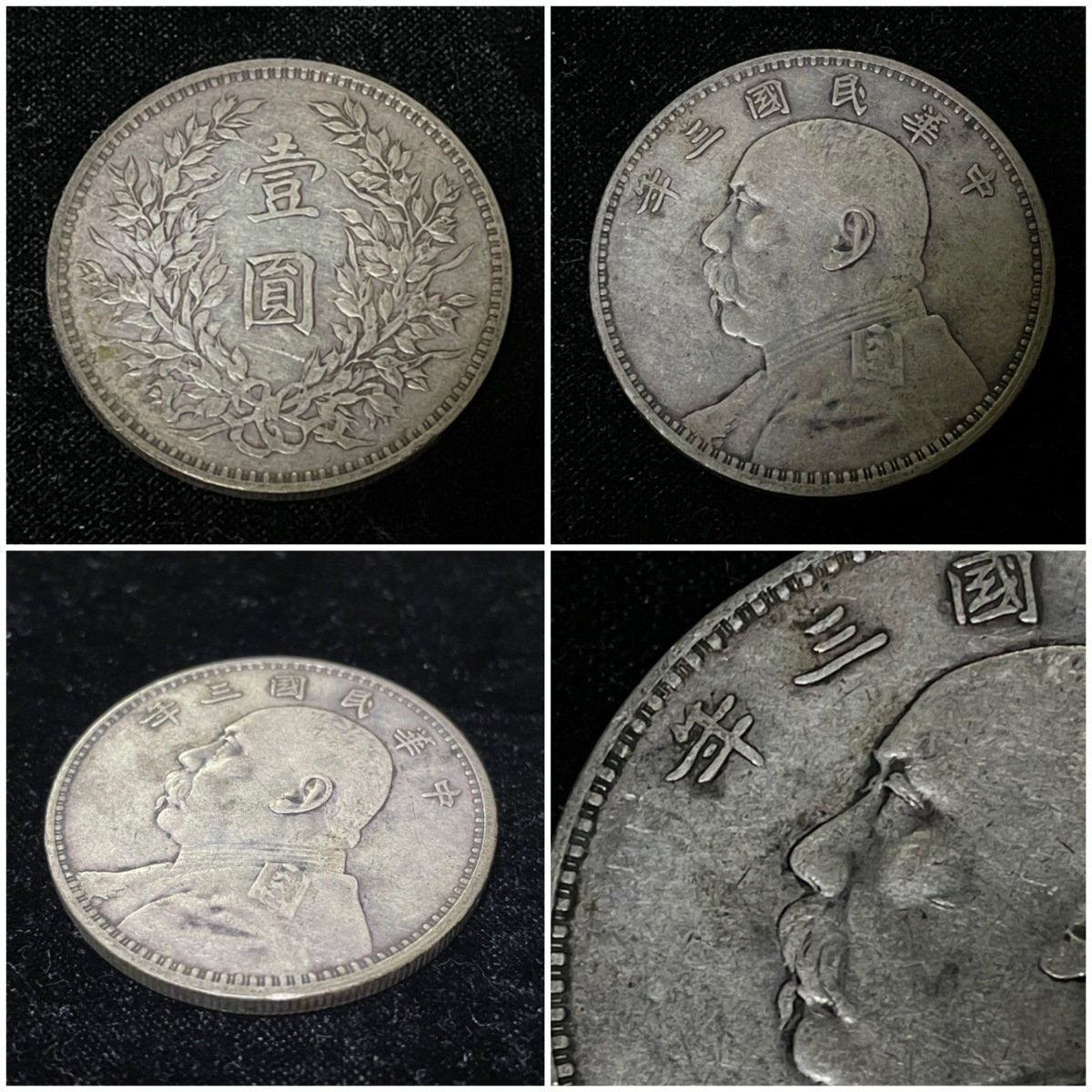 壹圓 袁世凱 1円 中華民国 中国銀貨 壹圓銀貨 中華民国三年