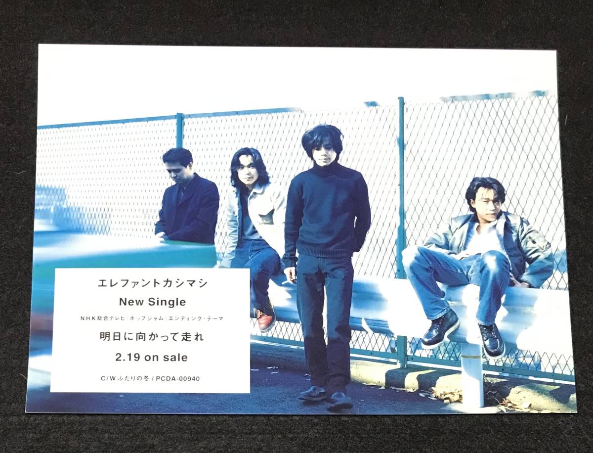 エレファントカシマシ 明日に向かって走れ 明日に向かって走れ-月夜の