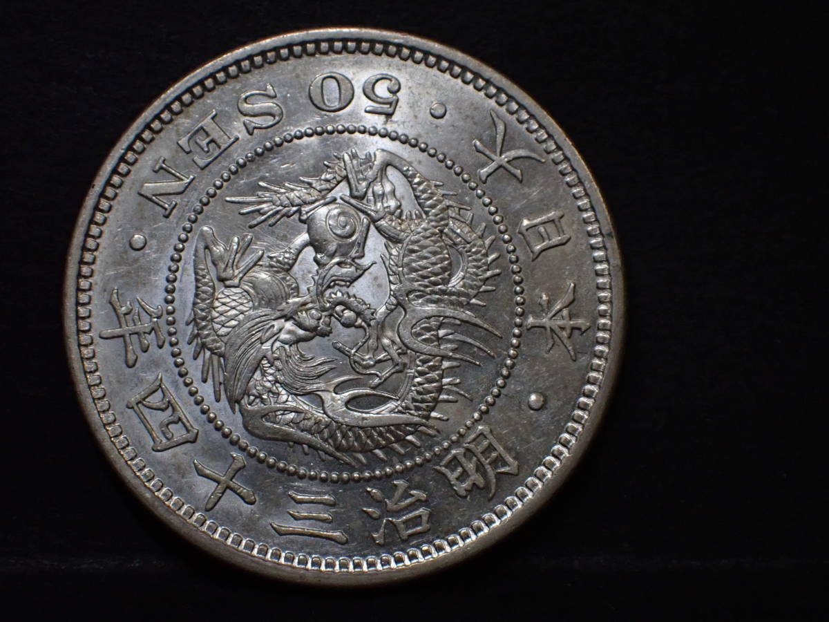 竜50銭銀貨 明治34年 公式通販 日本古銭 明治34年の通販 五十銭銀貨 