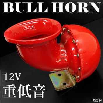 モーモーホーン 赤 重低音 12v車 汎用 ブルホーン カウホーン 13ps 社外品 売買されたオークション情報 Yahooの商品情報をアーカイブ公開 オークファン Aucfan Com