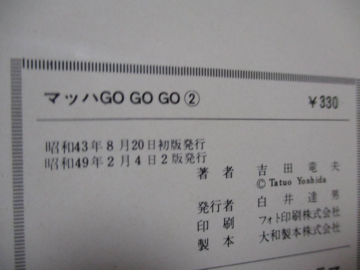 吉田竜夫 「マッハGoGoGo」 (朝日ソノラマ・サンコミックス)・全2巻