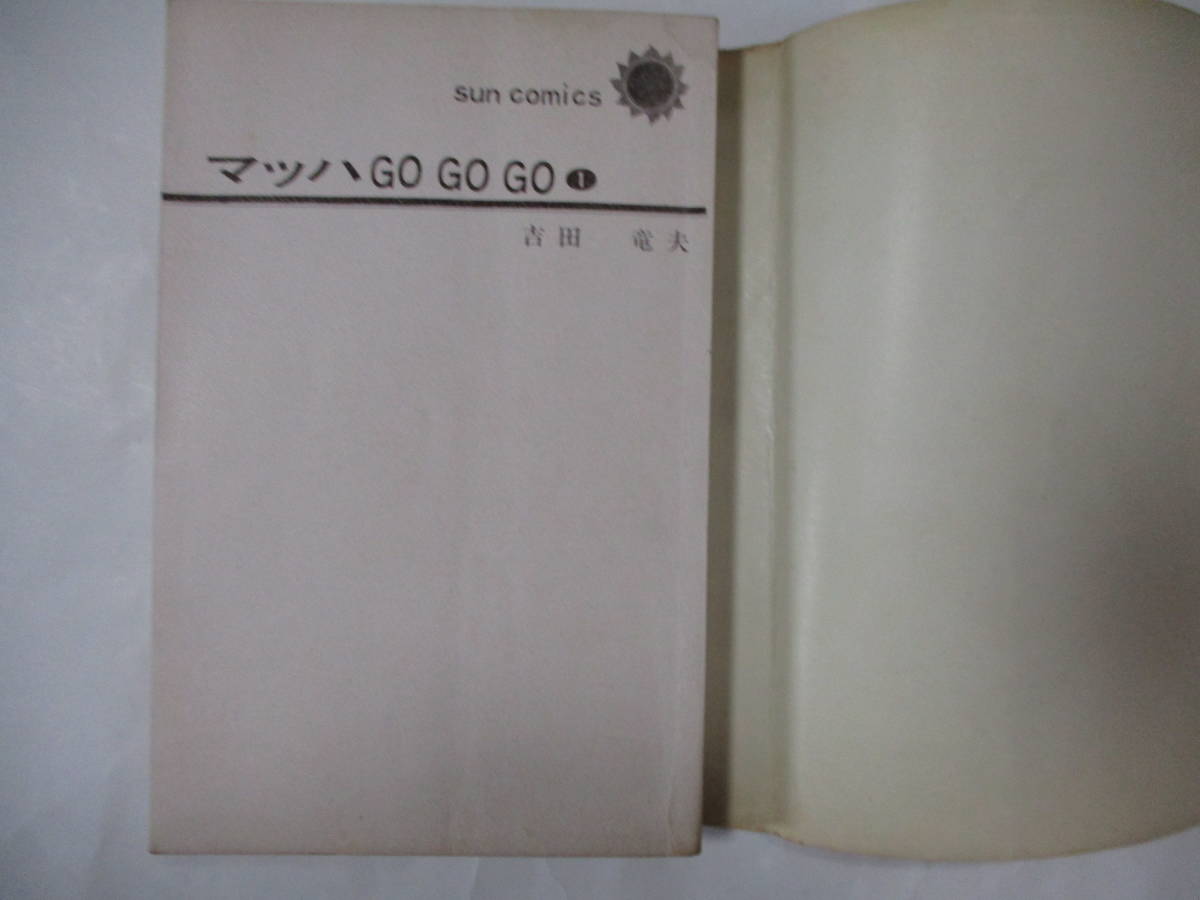 吉田竜夫 「マッハGoGoGo」 (朝日ソノラマ・サンコミックス)・全2巻