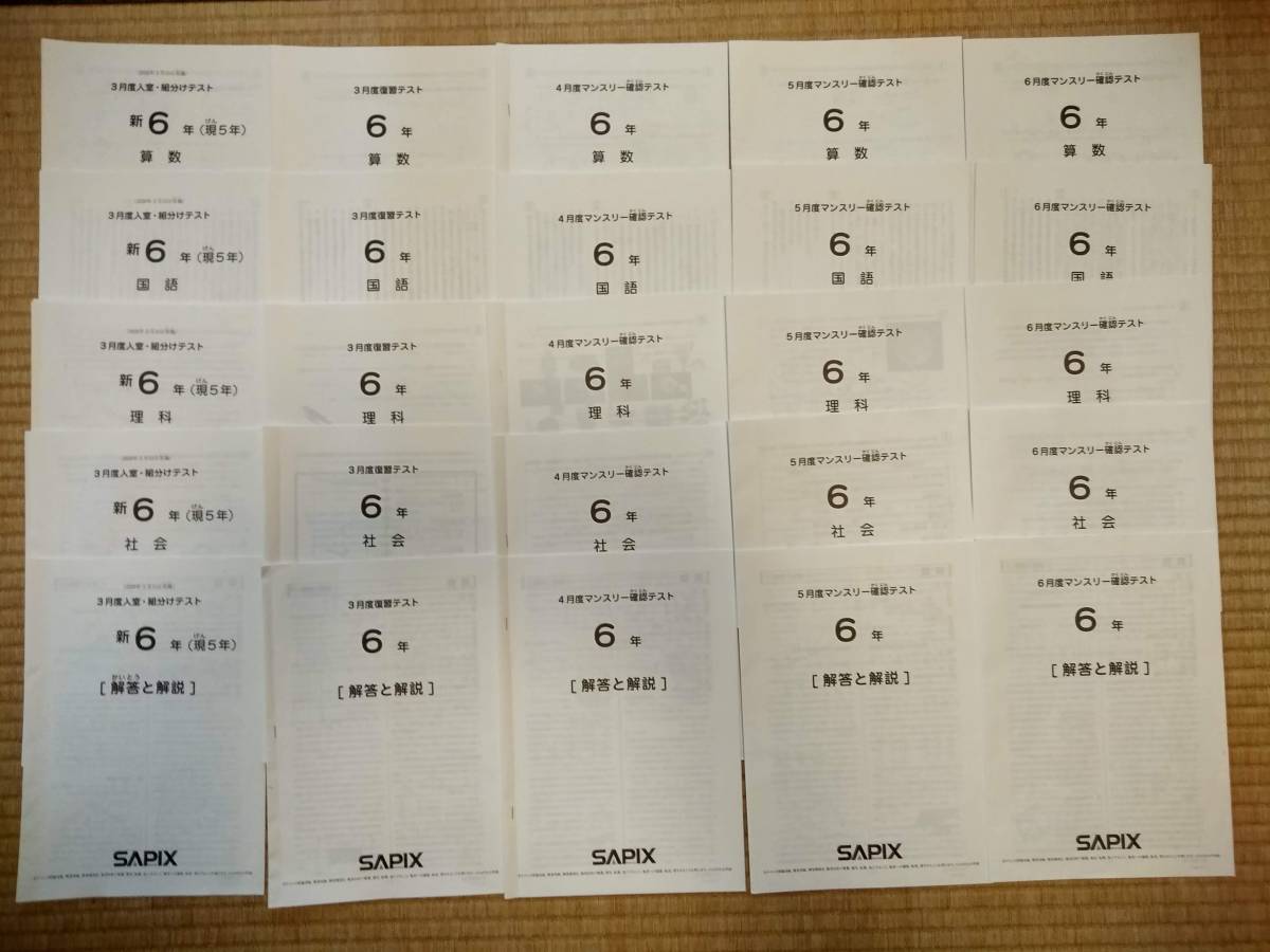 最新 サピックス 6年テスト 16回分 sapix 入室組分け、マンスリー