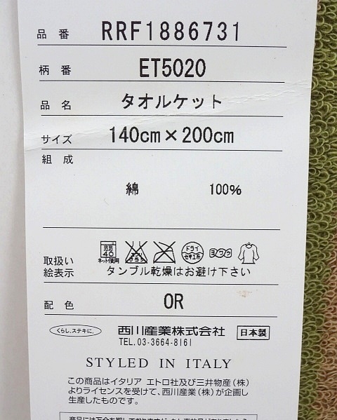 87◇ETRO/エトロ タオルケット 綿100％ 140×200cm 西川産業 未使用
