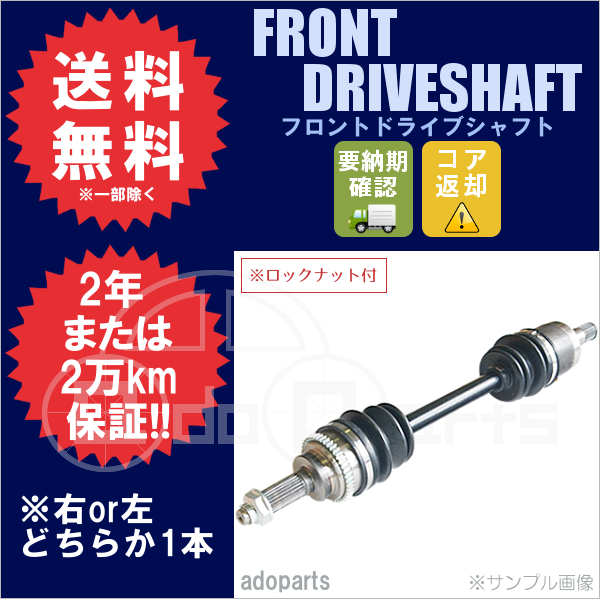 キューブ Z12 フロントドライブシャフト リビルト 右側または左側 1本 ロックナット付 2年または2万km保証 国内生産 ※要納期確認