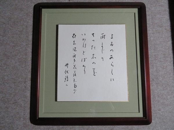 A-2］井伏鱒二書 色紙「よるのあらし」 真作