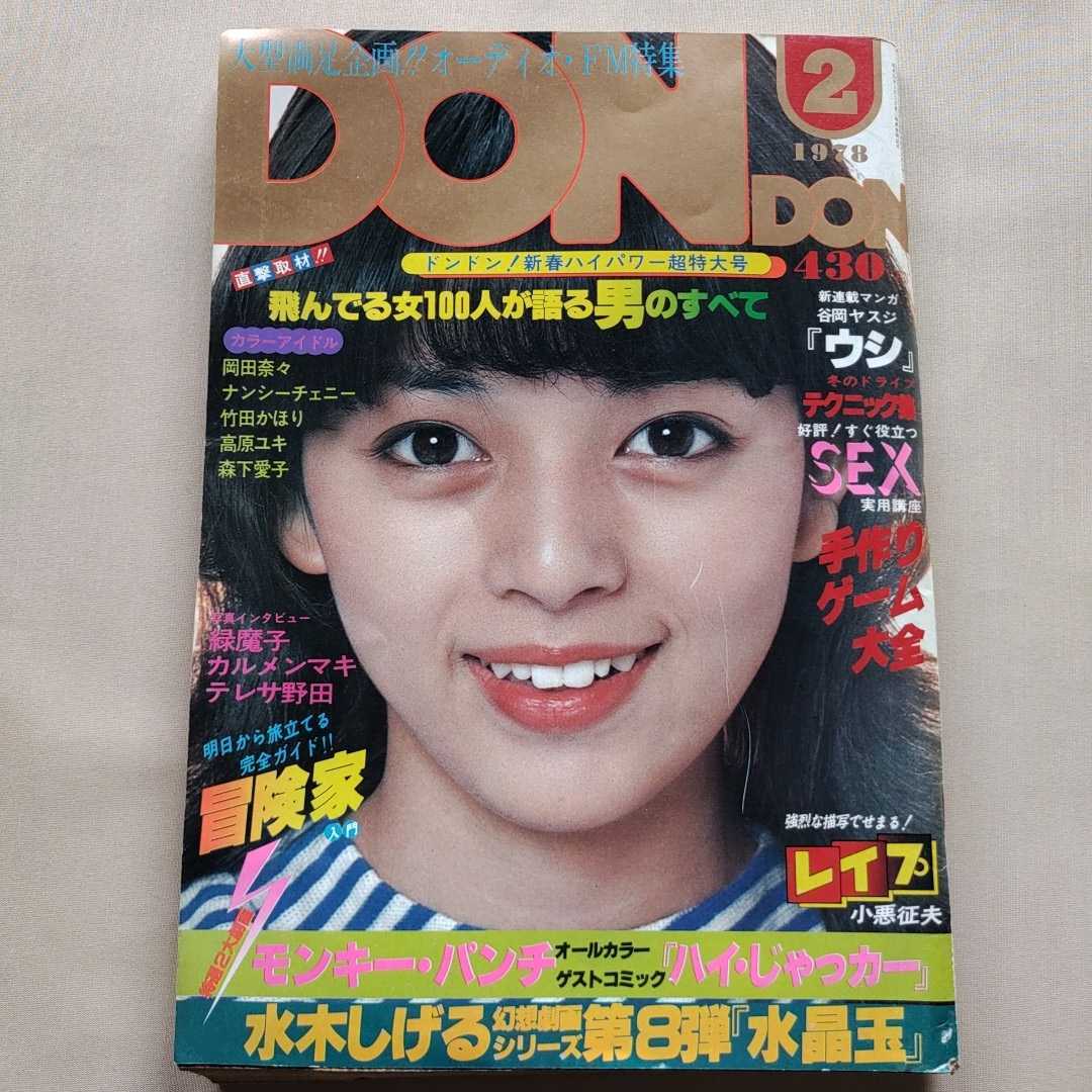 月刊DON DON ドンドン 昭和53年1978年2月1日発行 ナンシー
