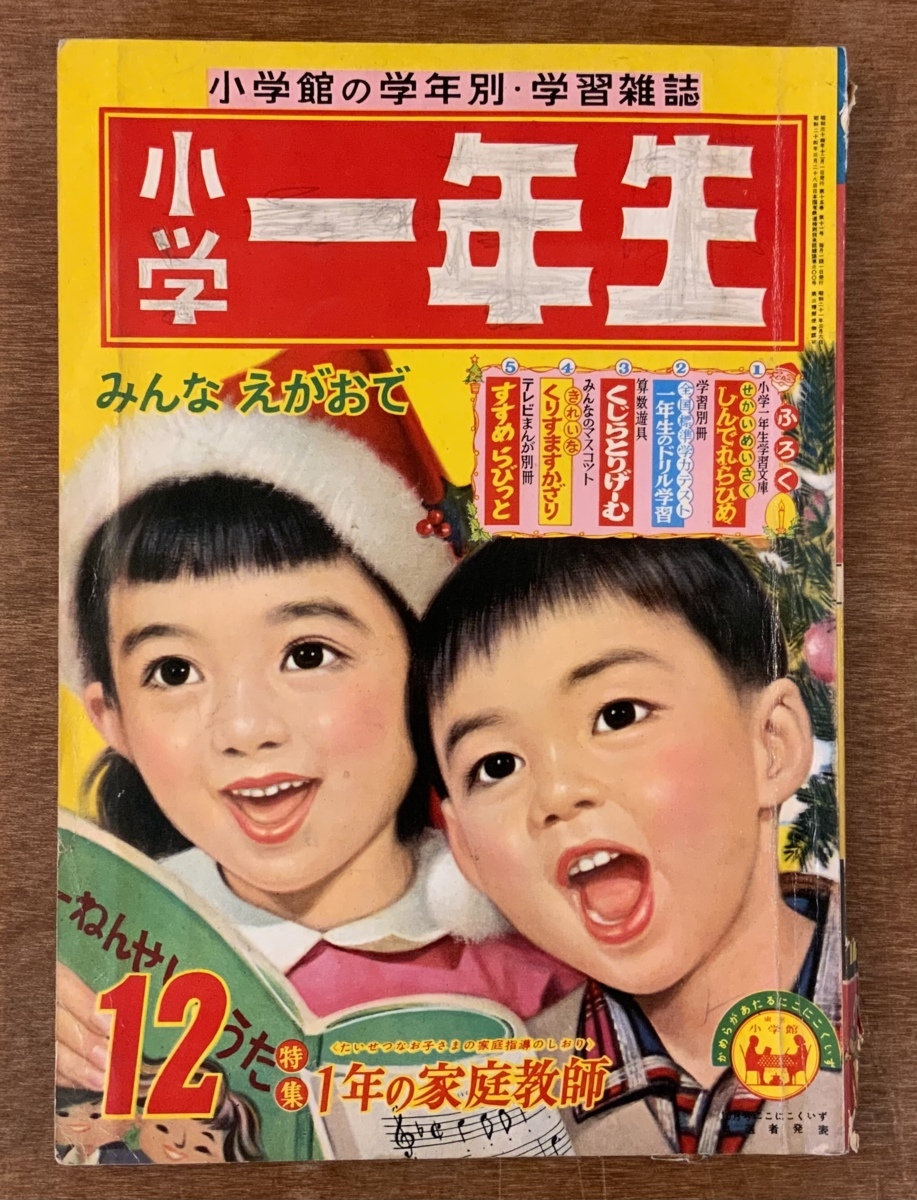 小学一年生 漫画 雑誌 本 学習雑誌 絵本 印刷物 小学館 昭和34年12月号 160ページ レトロ 汚れ 破れ有 くkaら Pa 45 学習漫画 売買されたオークション情報 Yahooの商品情報をアーカイブ公開 オークファン Aucfan Com